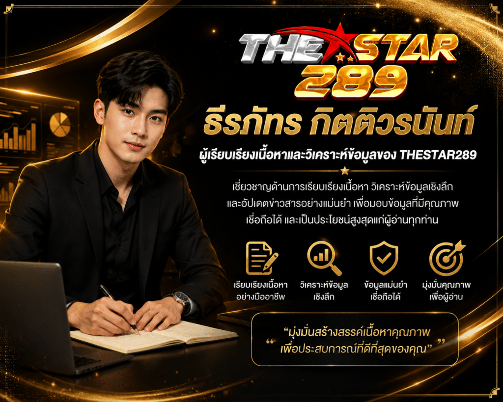 ธีรภัทร กิตติวรนันท์ ผู้เรียบเรียงเนื้อหาและวิเคราะห์ข้อมูลของ THESTAR289