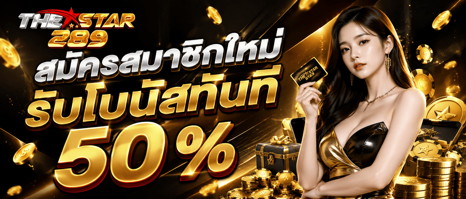 สมัครสมาชิกใหม่รับโบนัสทันที 50 %