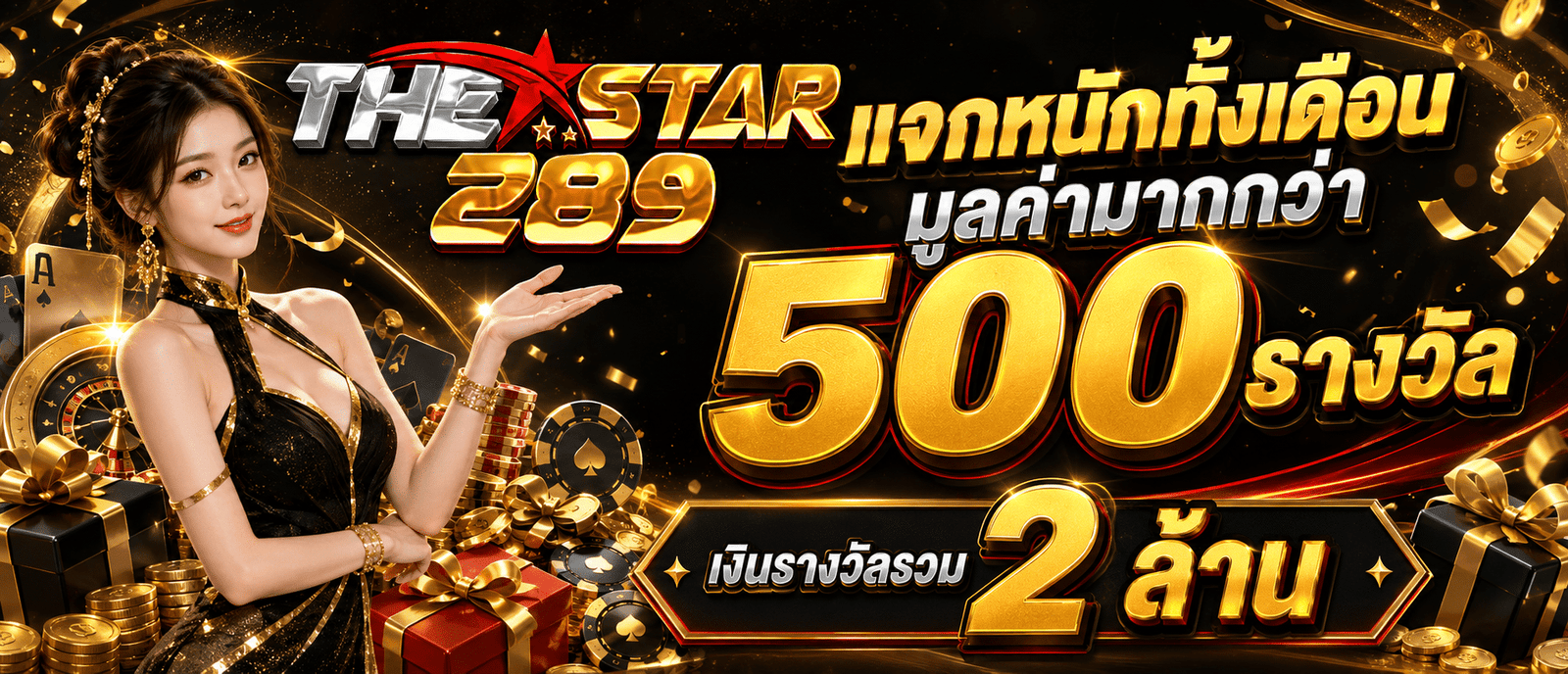 แจกหนักทั้งเดือนมูลค่ามากกว่า 500 รางวัล เงินรางวัลรวม 2 ล้าน